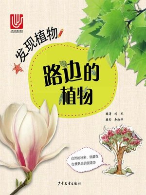 cover image of 路边的植物 (Plants at the Roadside)